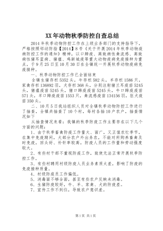 XX年动物秋季防控自查总结
