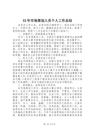 XX年市场策划人员个人工作总结