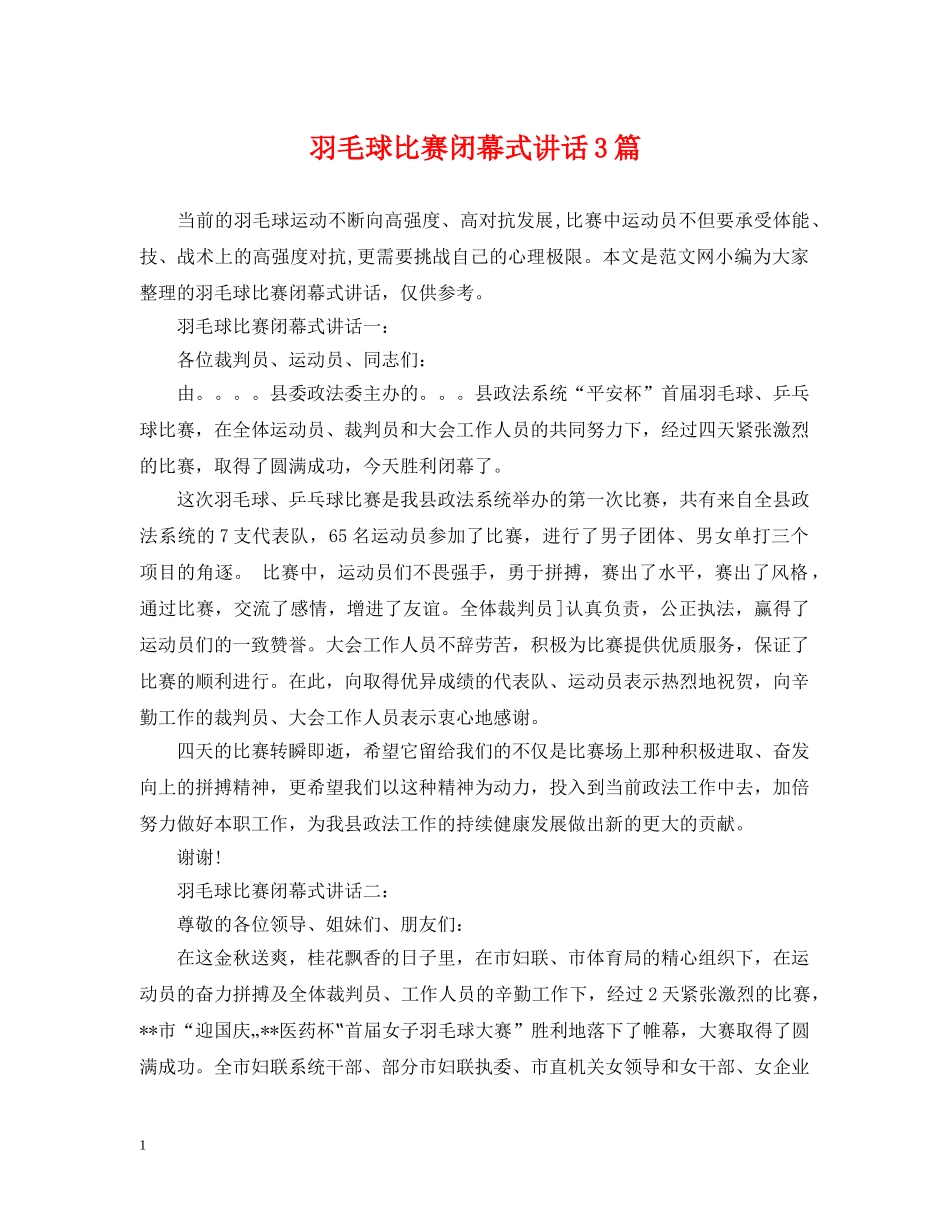 羽毛球比赛闭幕式讲话3篇 _第1页