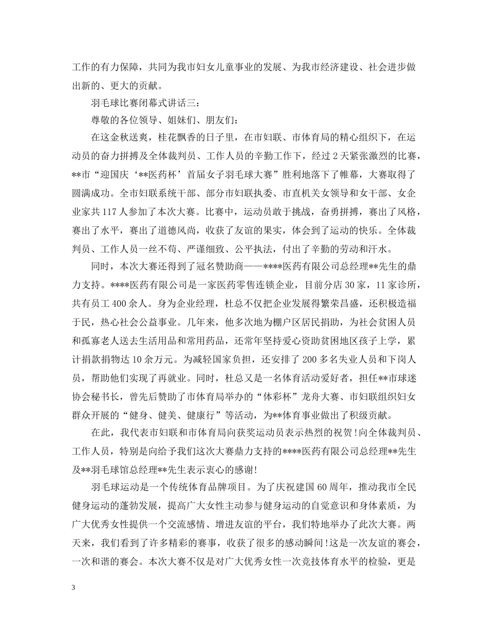 羽毛球比赛闭幕式讲话3篇 _第3页