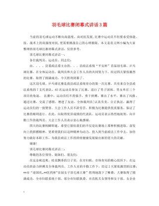 羽毛球比赛闭幕式讲话3篇 