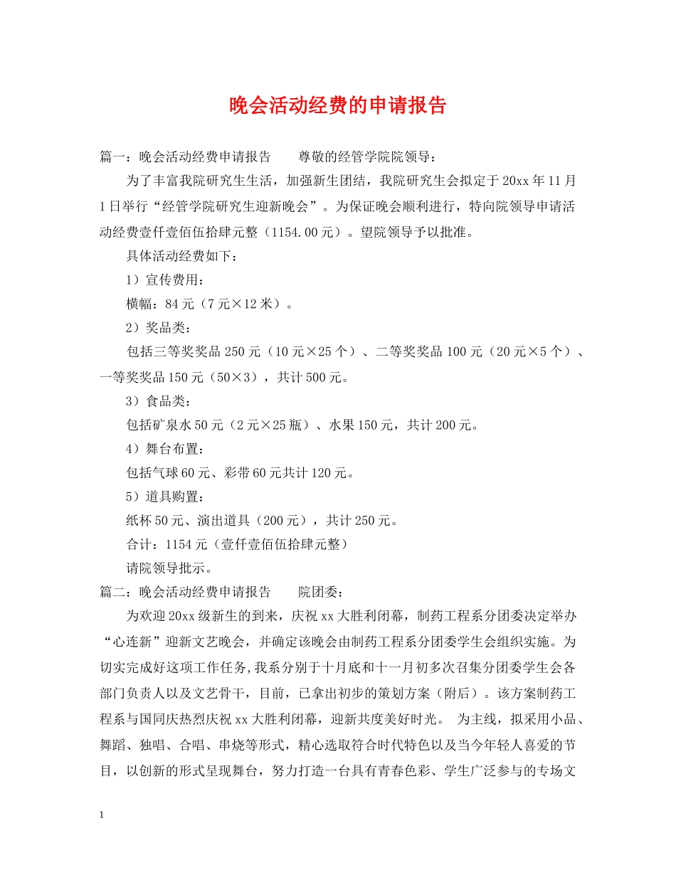 晚会活动经费的申请报告 _第1页