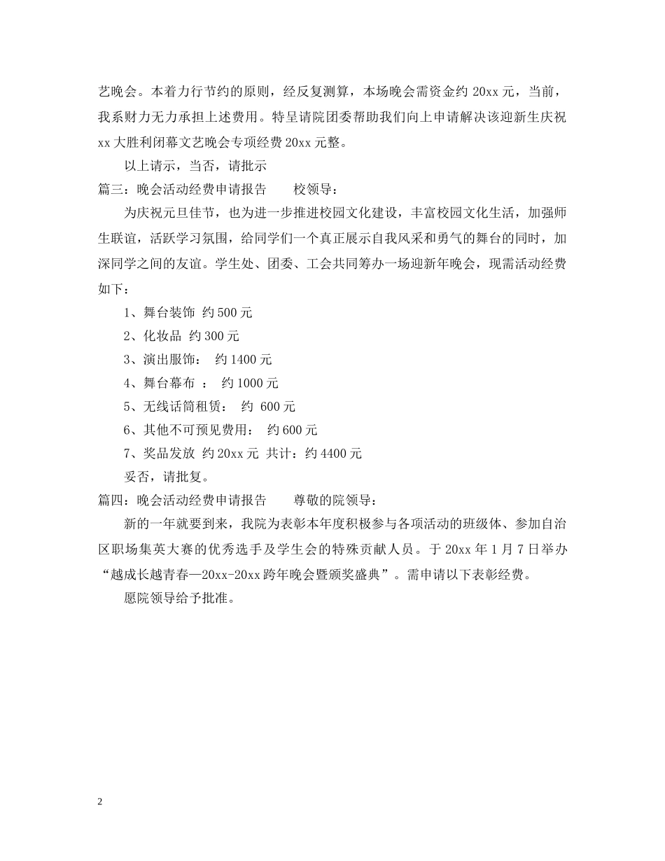 晚会活动经费的申请报告 _第2页