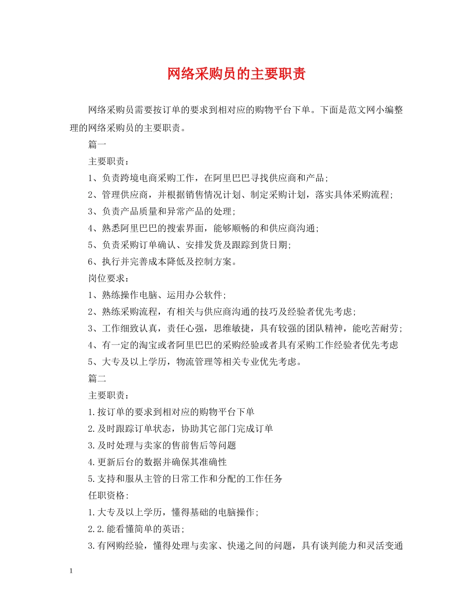 网络采购员的主要职责 _第1页
