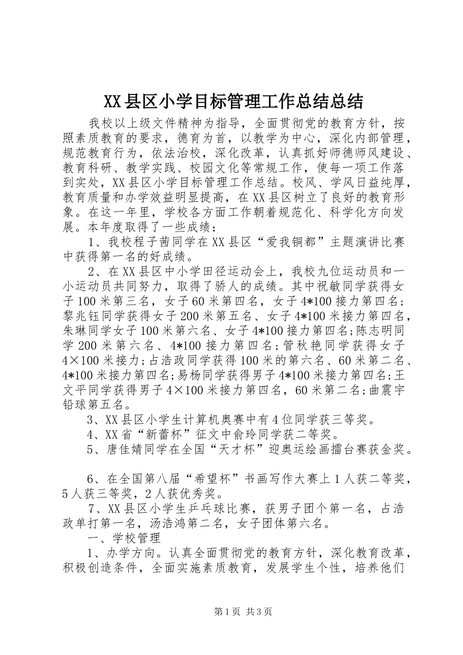 XX县区小学目标管理工作总结总结_第1页