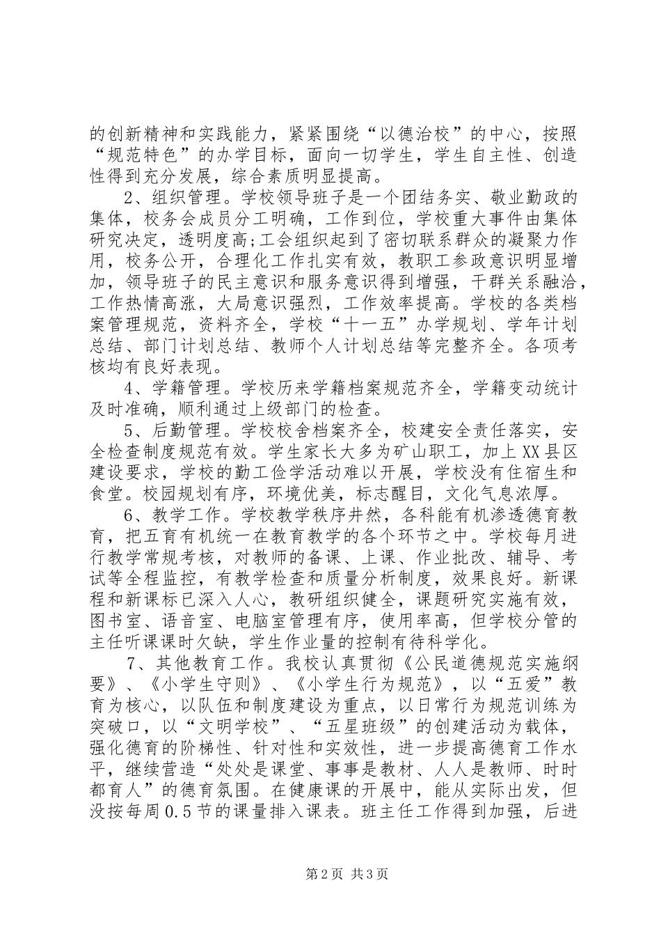 XX县区小学目标管理工作总结总结_第2页