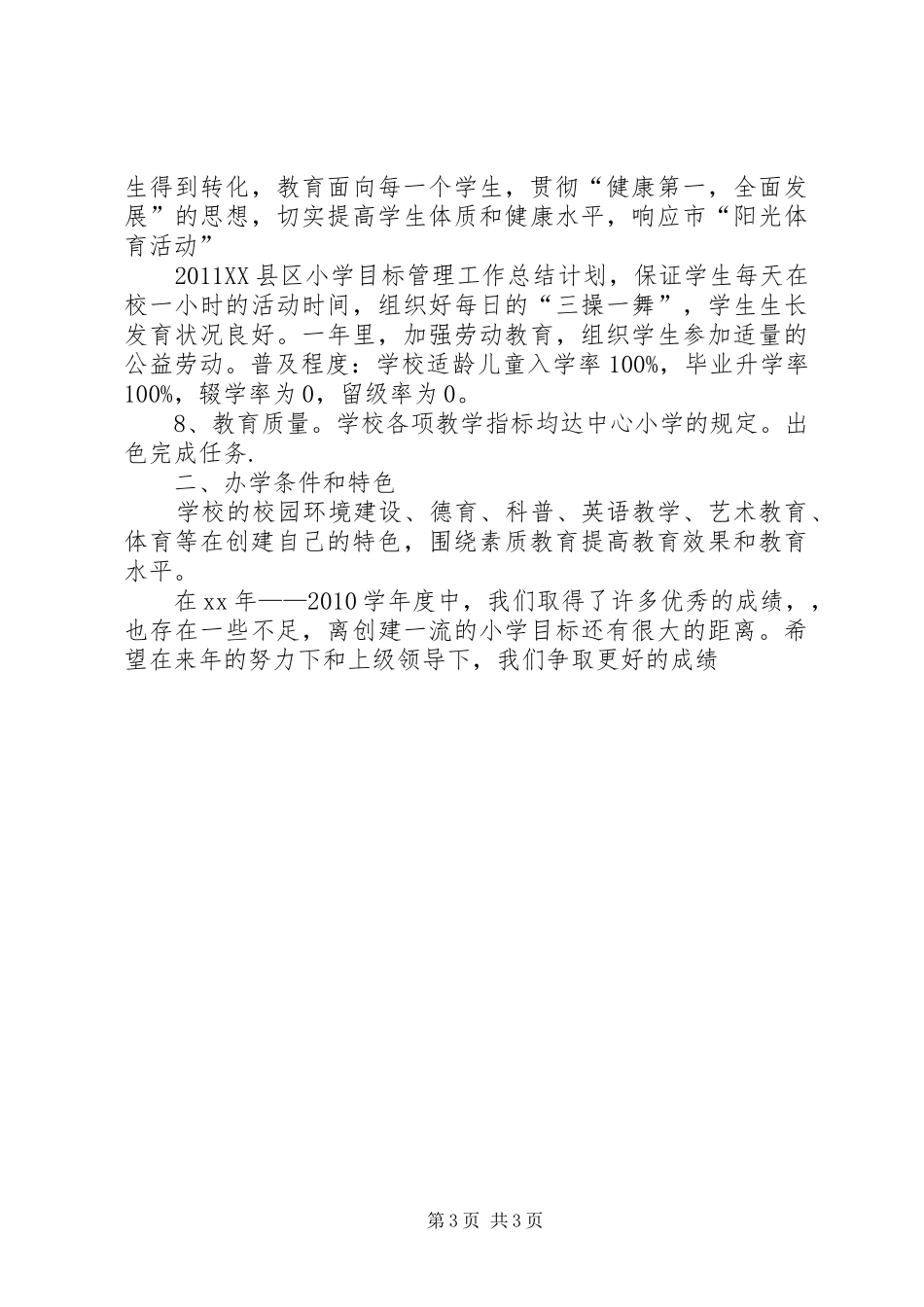 XX县区小学目标管理工作总结总结_第3页