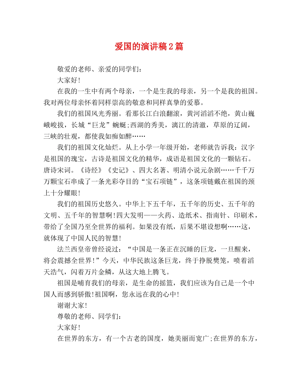 爱国的演讲稿2篇 _第1页