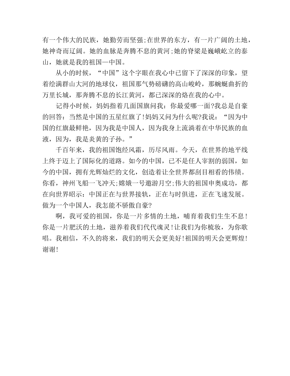 爱国的演讲稿2篇 _第2页