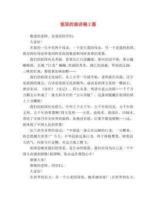 爱国的演讲稿2篇 