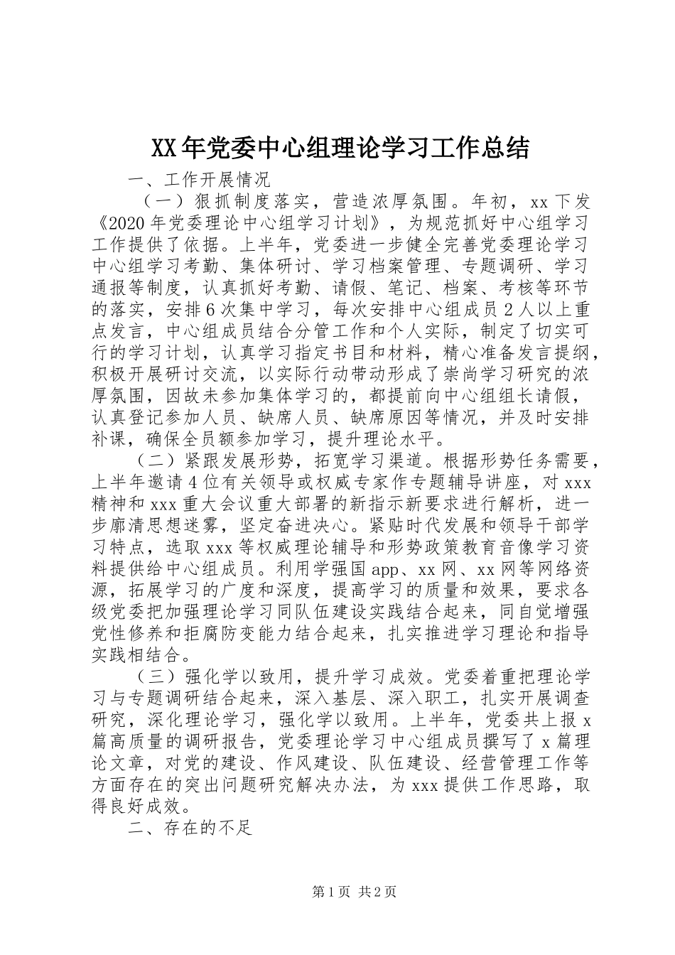 XX年党委中心组理论学习工作总结_第1页
