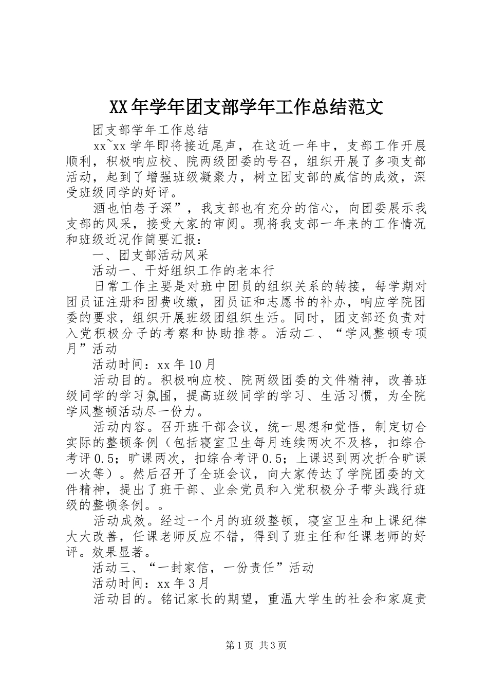 XX年学年团支部学年工作总结范文_第1页