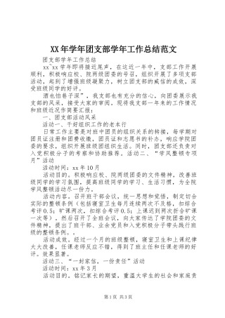 XX年学年团支部学年工作总结范文