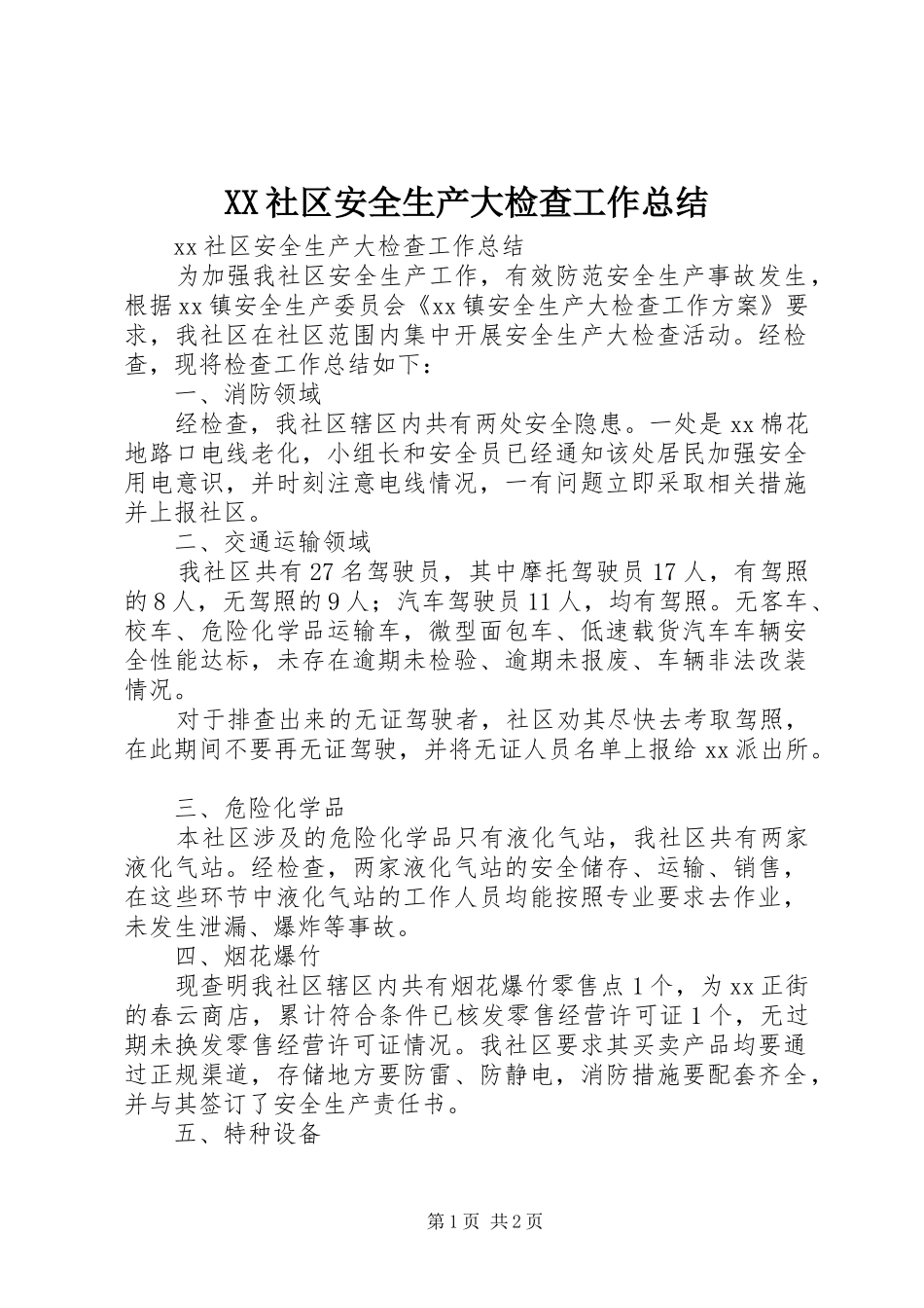 XX社区安全生产大检查工作总结_第1页