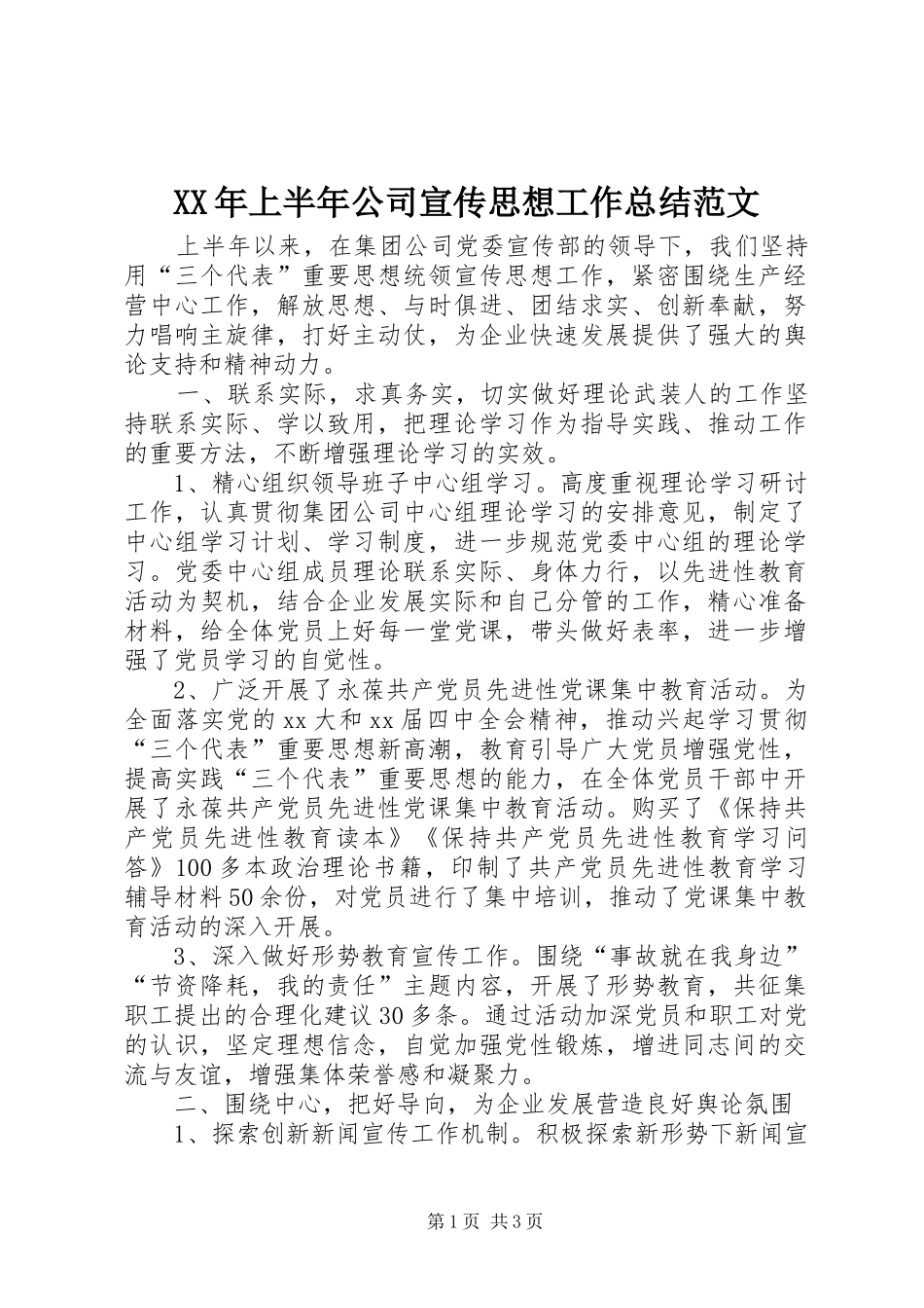 XX年上半年公司宣传思想工作总结范文_第1页