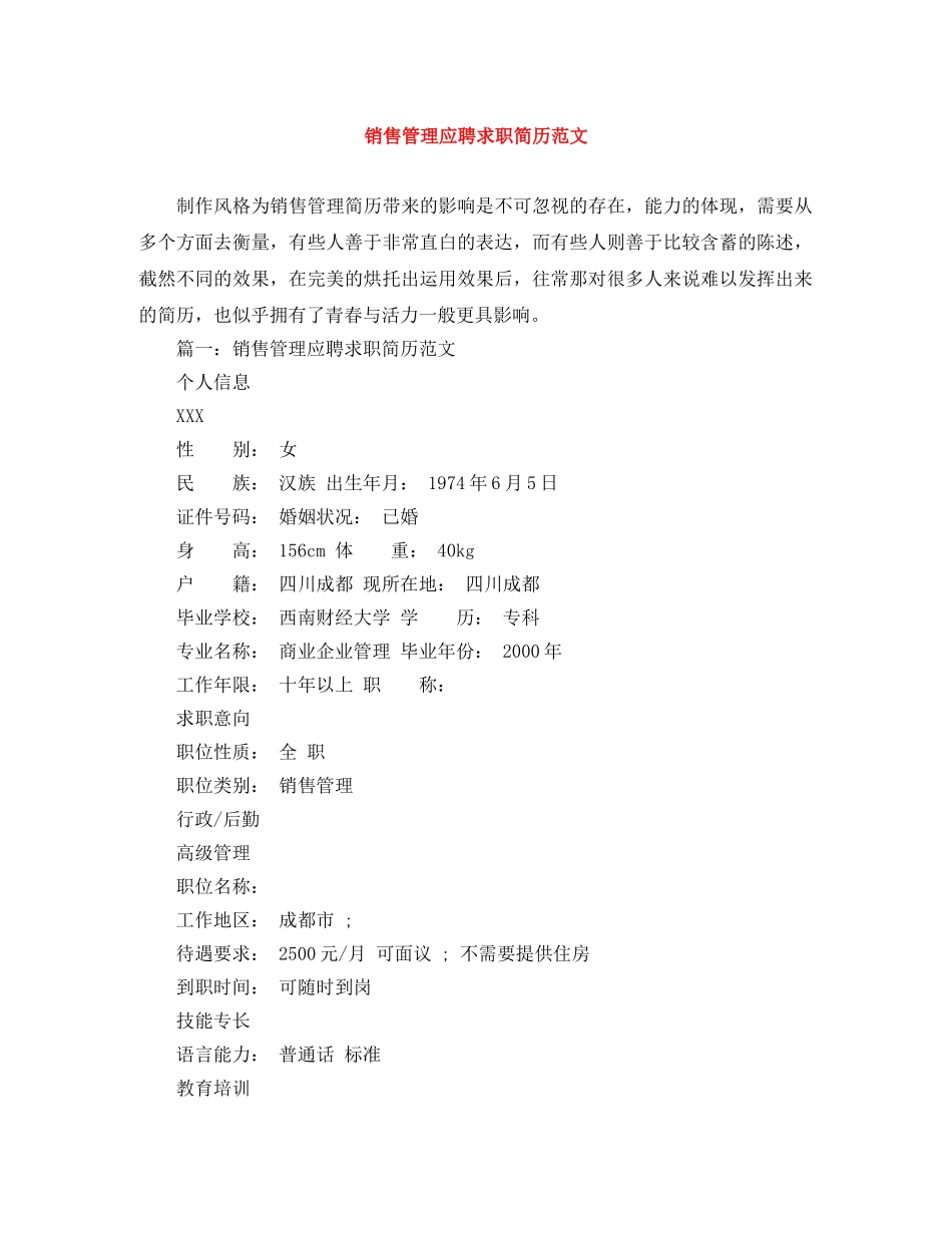 销售管理应聘求职简历范文 _第1页