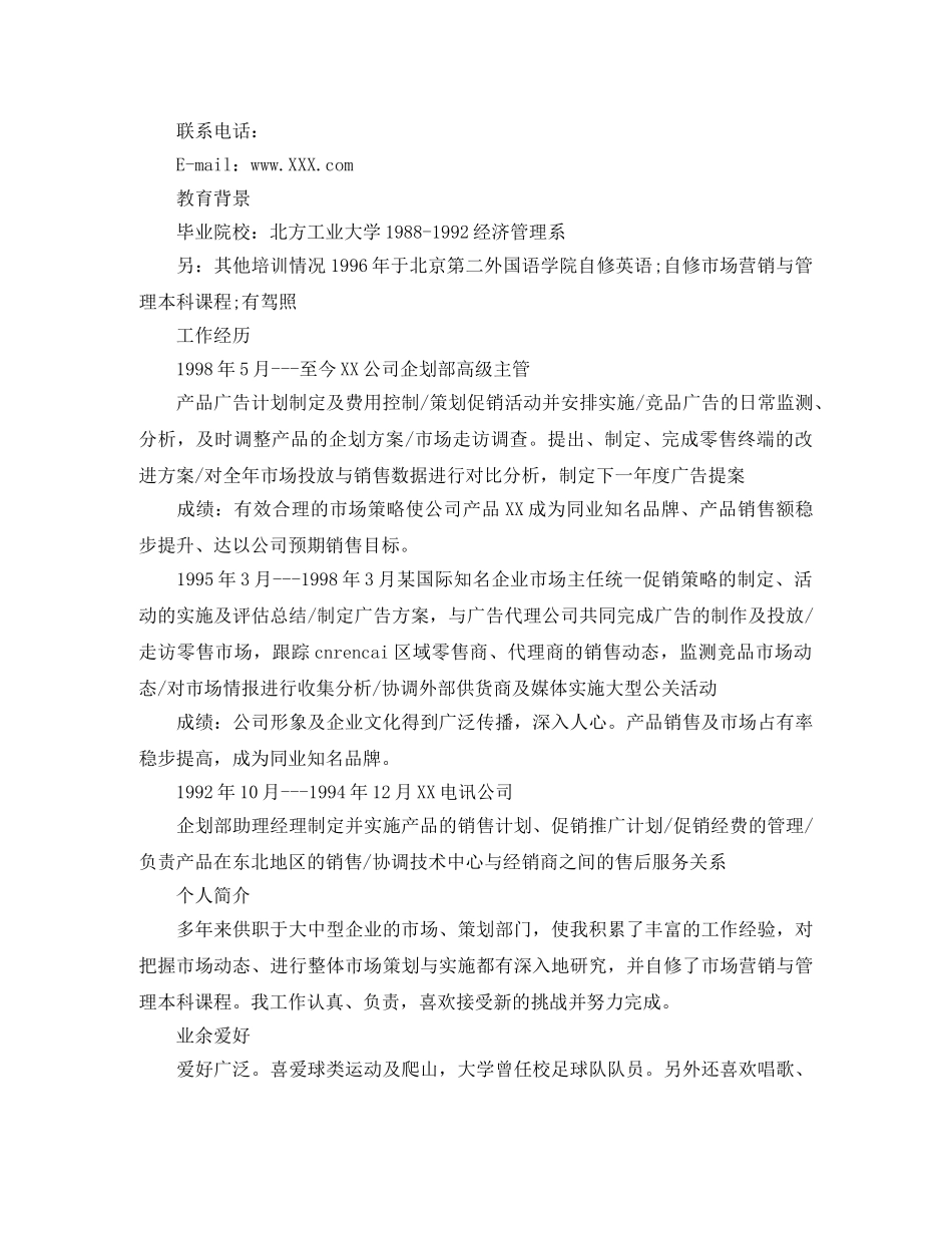 销售管理应聘求职简历范文 _第3页