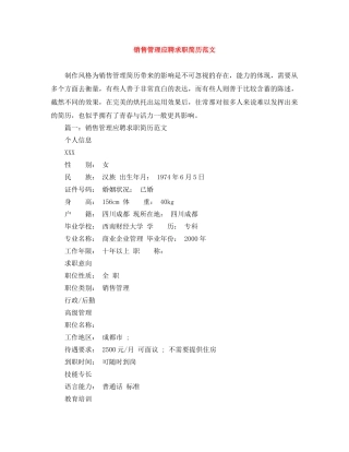 销售管理应聘求职简历范文 