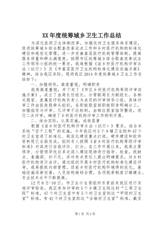 XX年度统筹城乡卫生工作总结