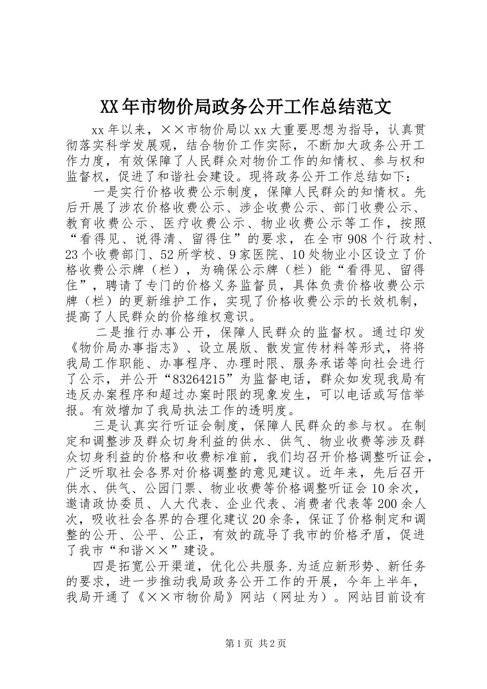XX年市物价局政务公开工作总结范文_第1页