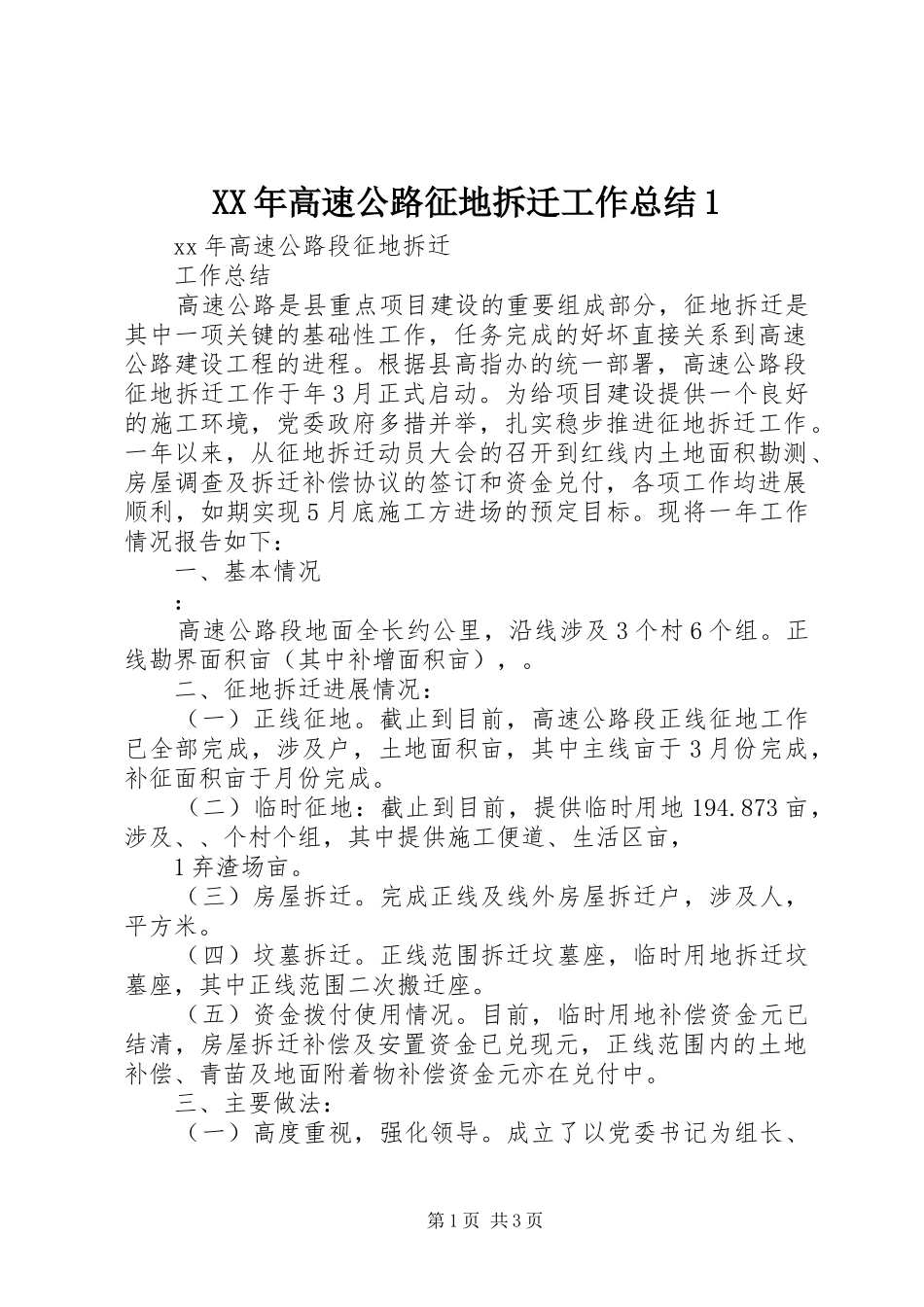 XX年高速公路征地拆迁工作总结1_第1页