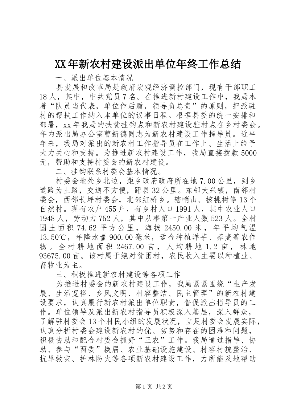 XX年新农村建设派出单位年终工作总结_第1页