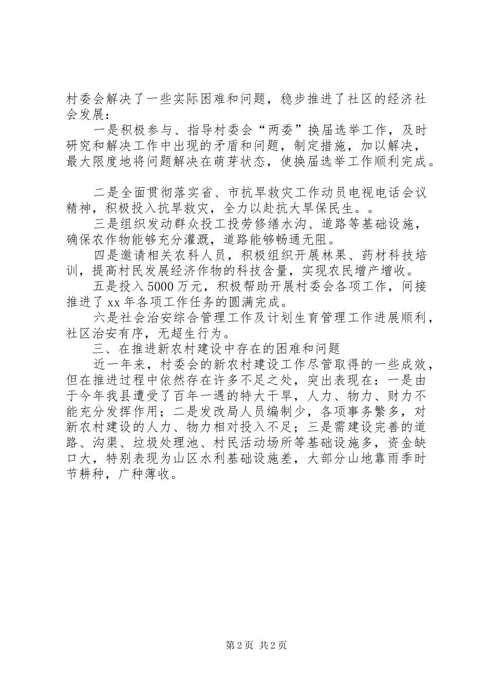 XX年新农村建设派出单位年终工作总结_第2页