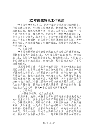 XX年统战特色工作总结