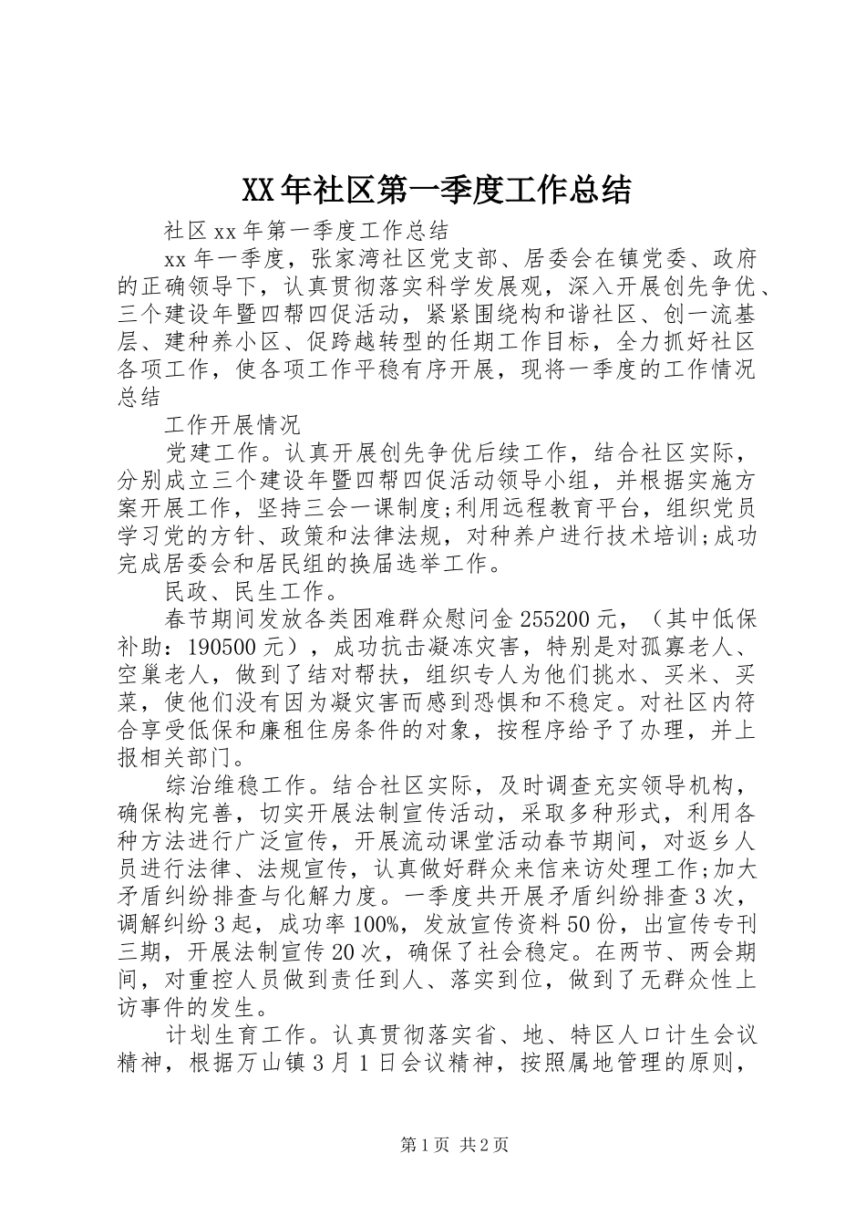 XX年社区第一季度工作总结_第1页