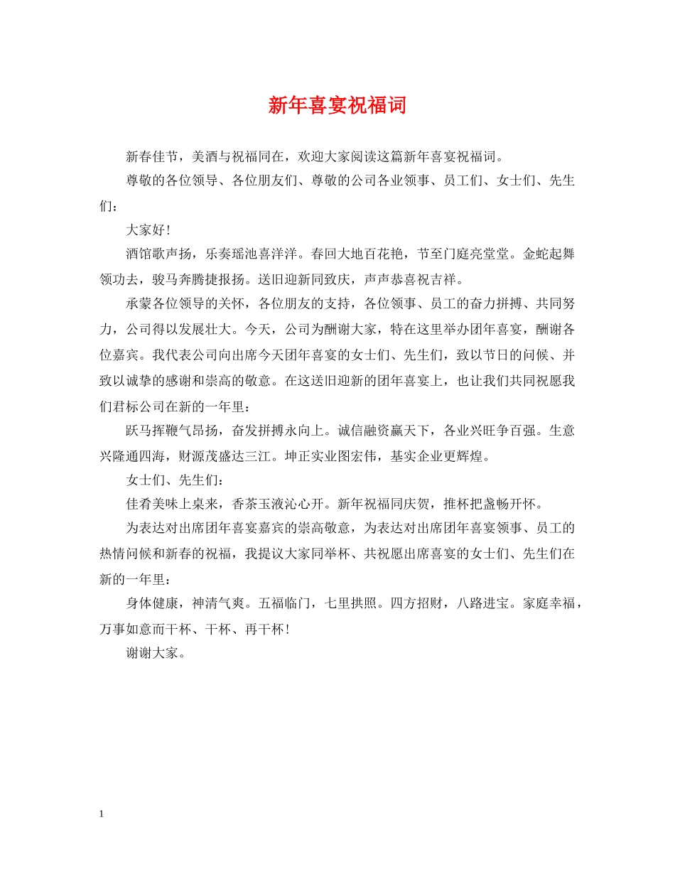 新年喜宴祝福词 _第1页