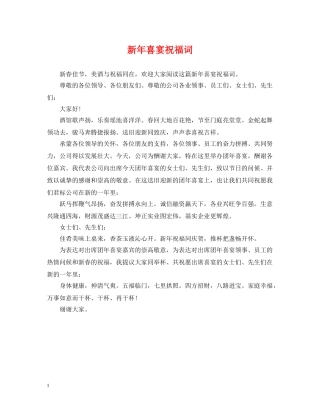 新年喜宴祝福词 