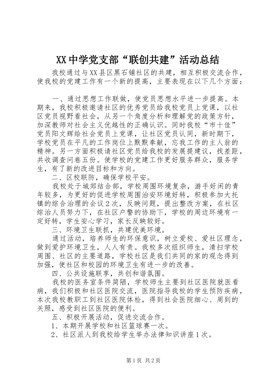 XX中学党支部“联创共建”活动总结_第1页