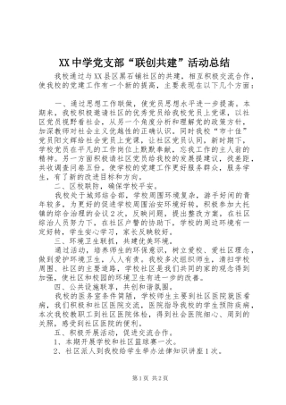 XX中学党支部“联创共建”活动总结