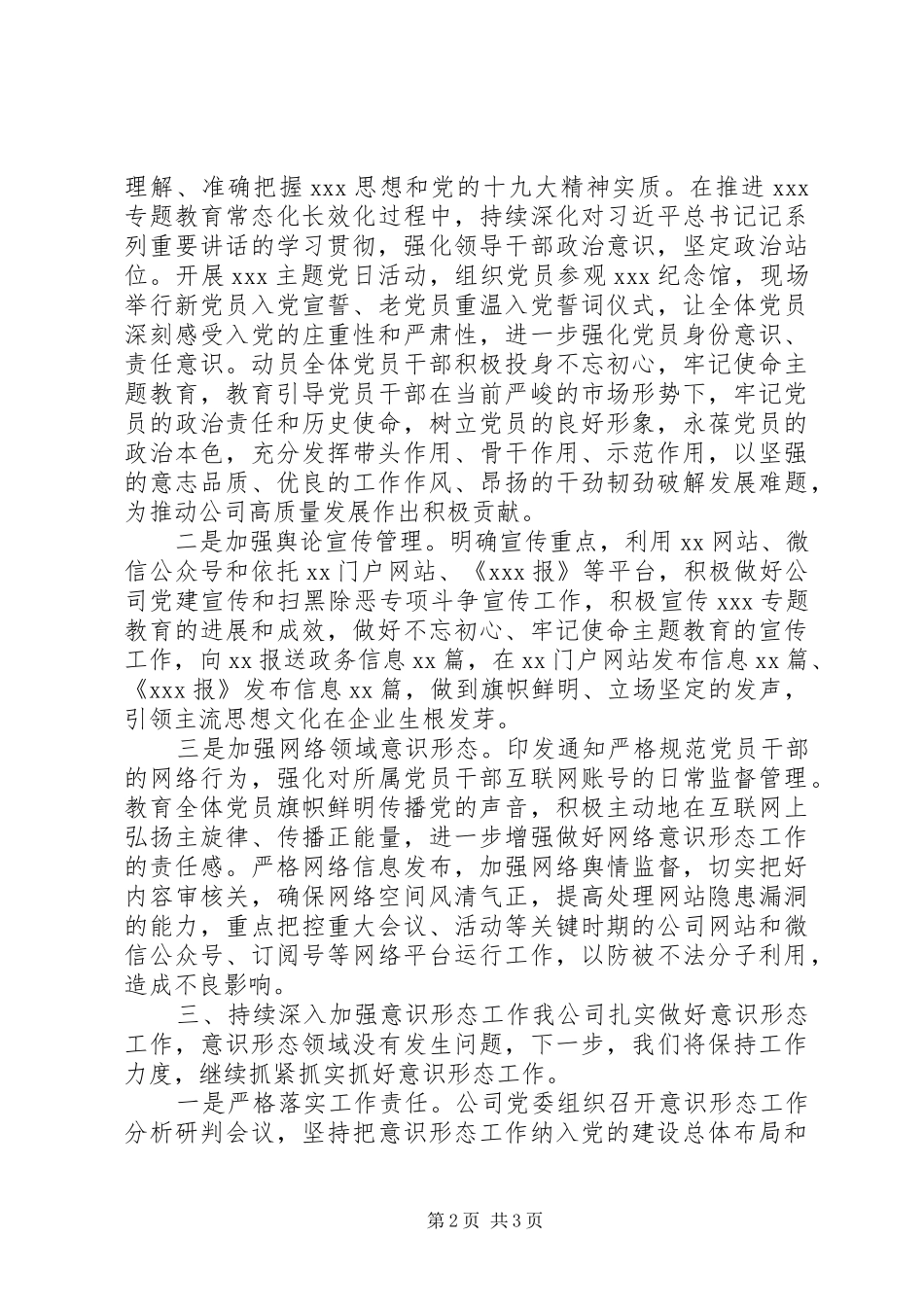 XX年公司意识形态上半年工作总结_第2页