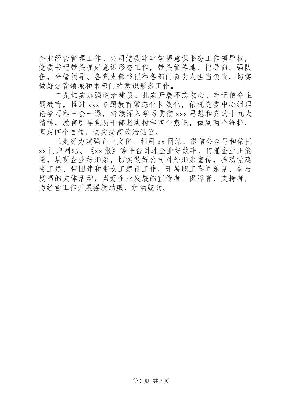 XX年公司意识形态上半年工作总结_第3页