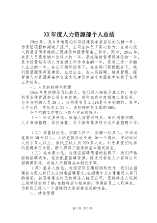 XX年度人力资源部个人总结