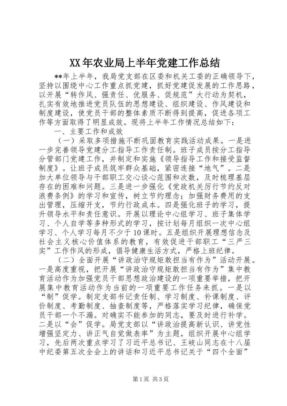XX年农业局上半年党建工作总结_第1页