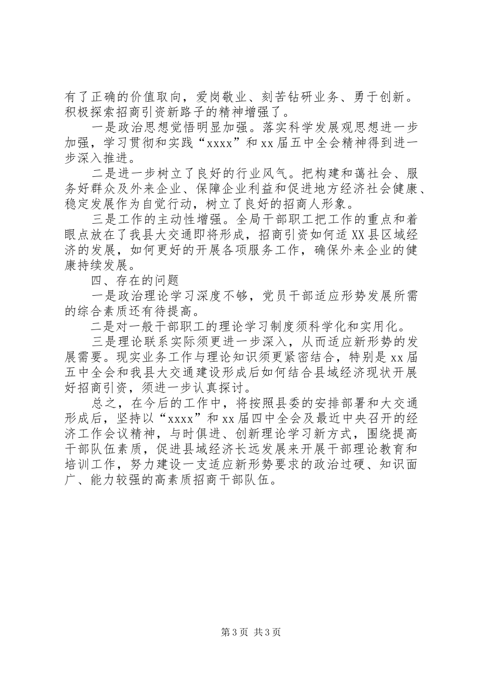 XX年招商局宣传思想工作工作总结范文_第3页