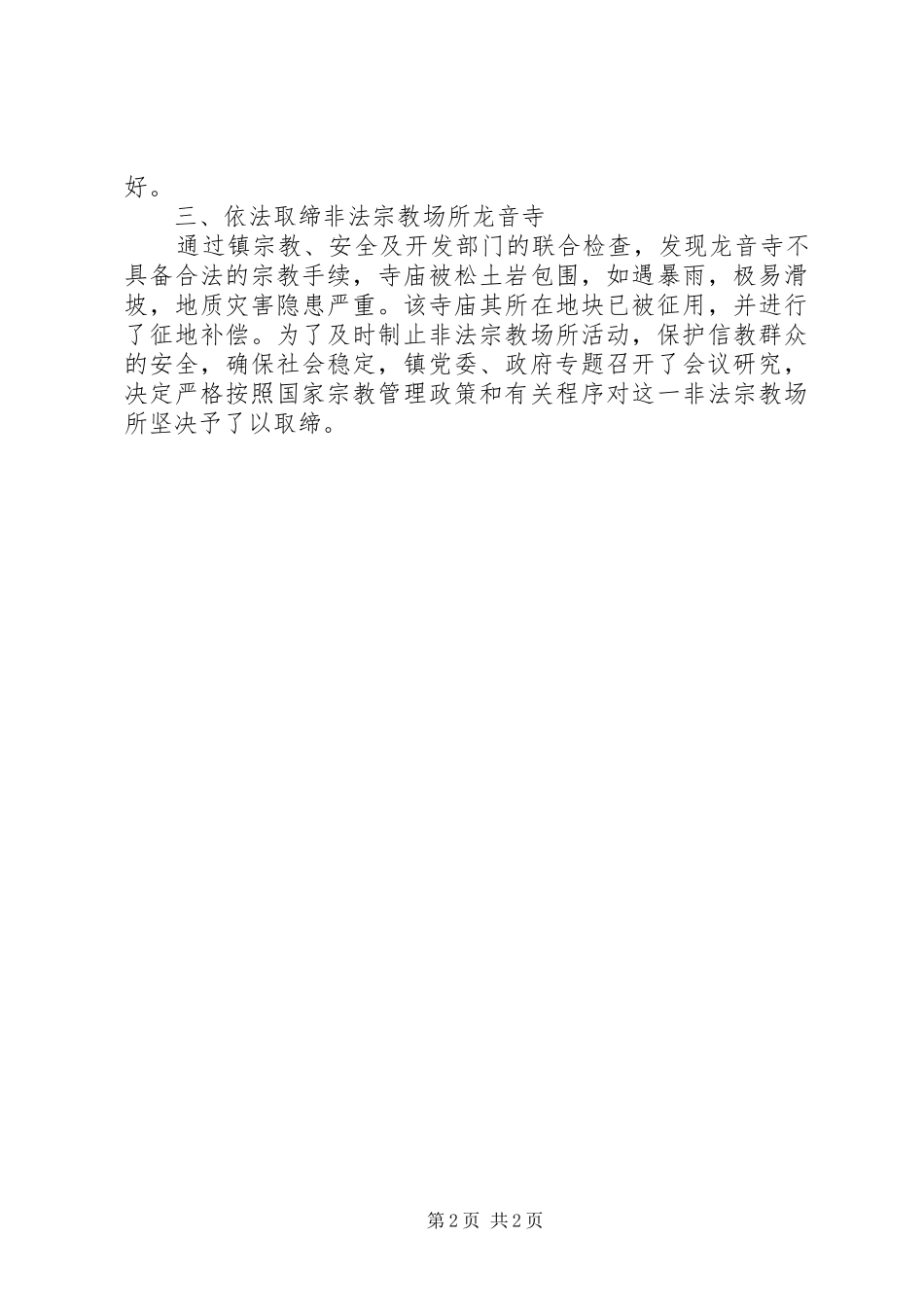 X镇宗教工作总结_第2页