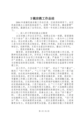 X镇宗教工作总结
