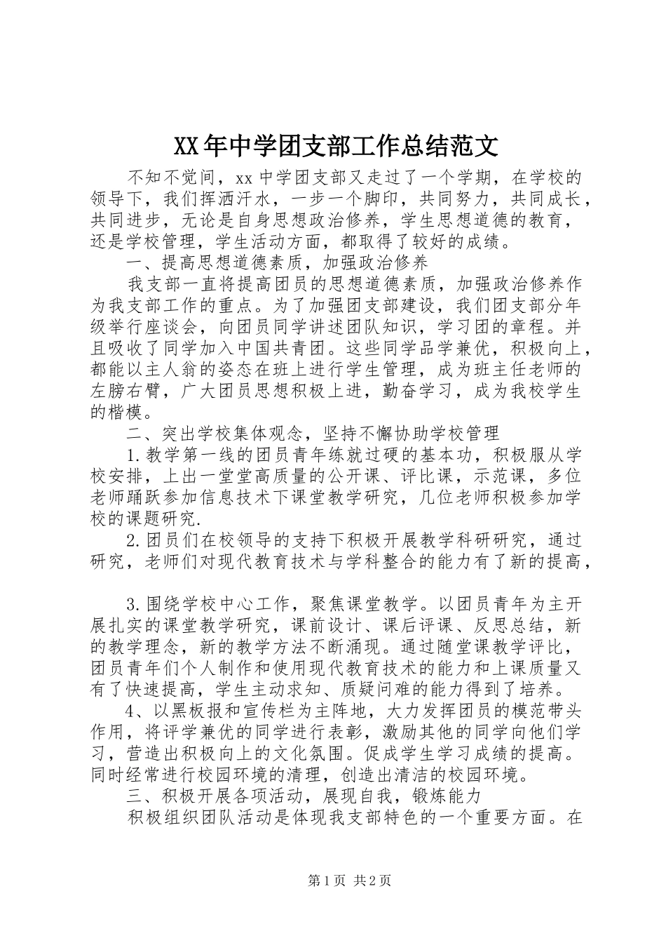 XX年中学团支部工作总结范文_第1页