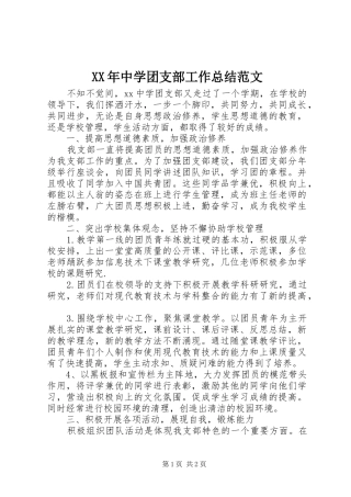 XX年中学团支部工作总结范文