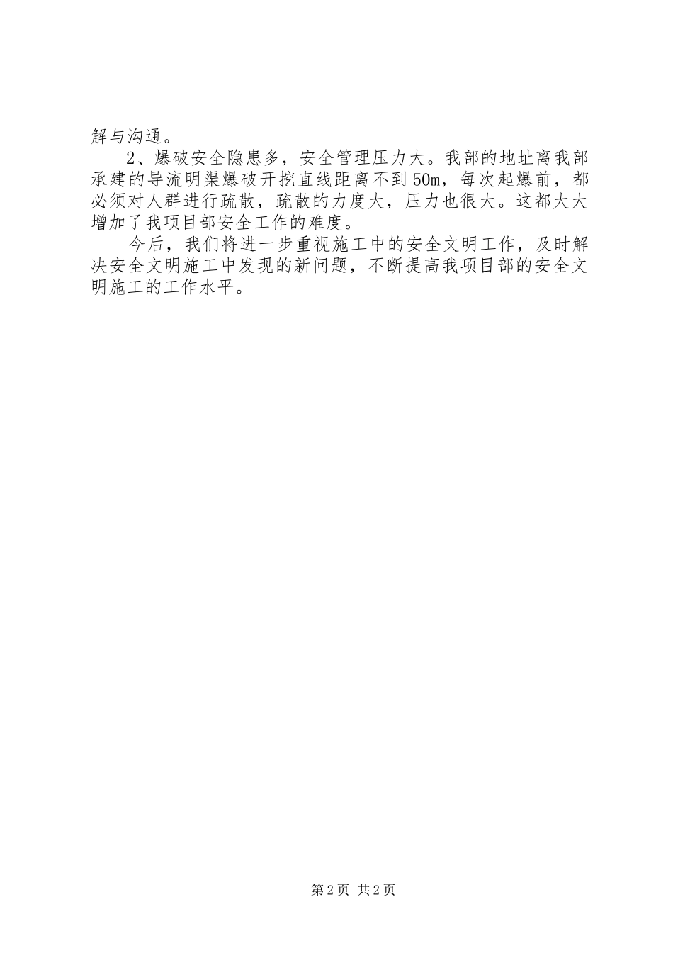 XX年第三季度安全文明工作总结_第2页