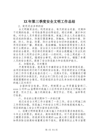 XX年第三季度安全文明工作总结