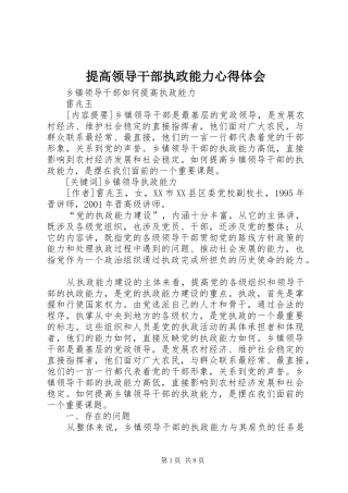 提高领导干部执政能力体会心得