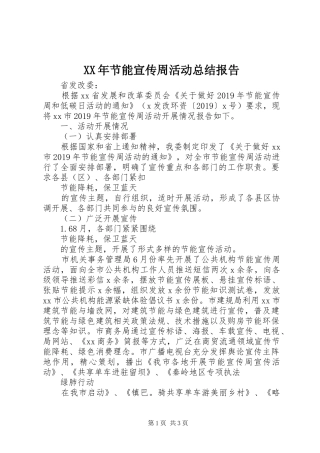 XX年节能宣传周活动总结报告