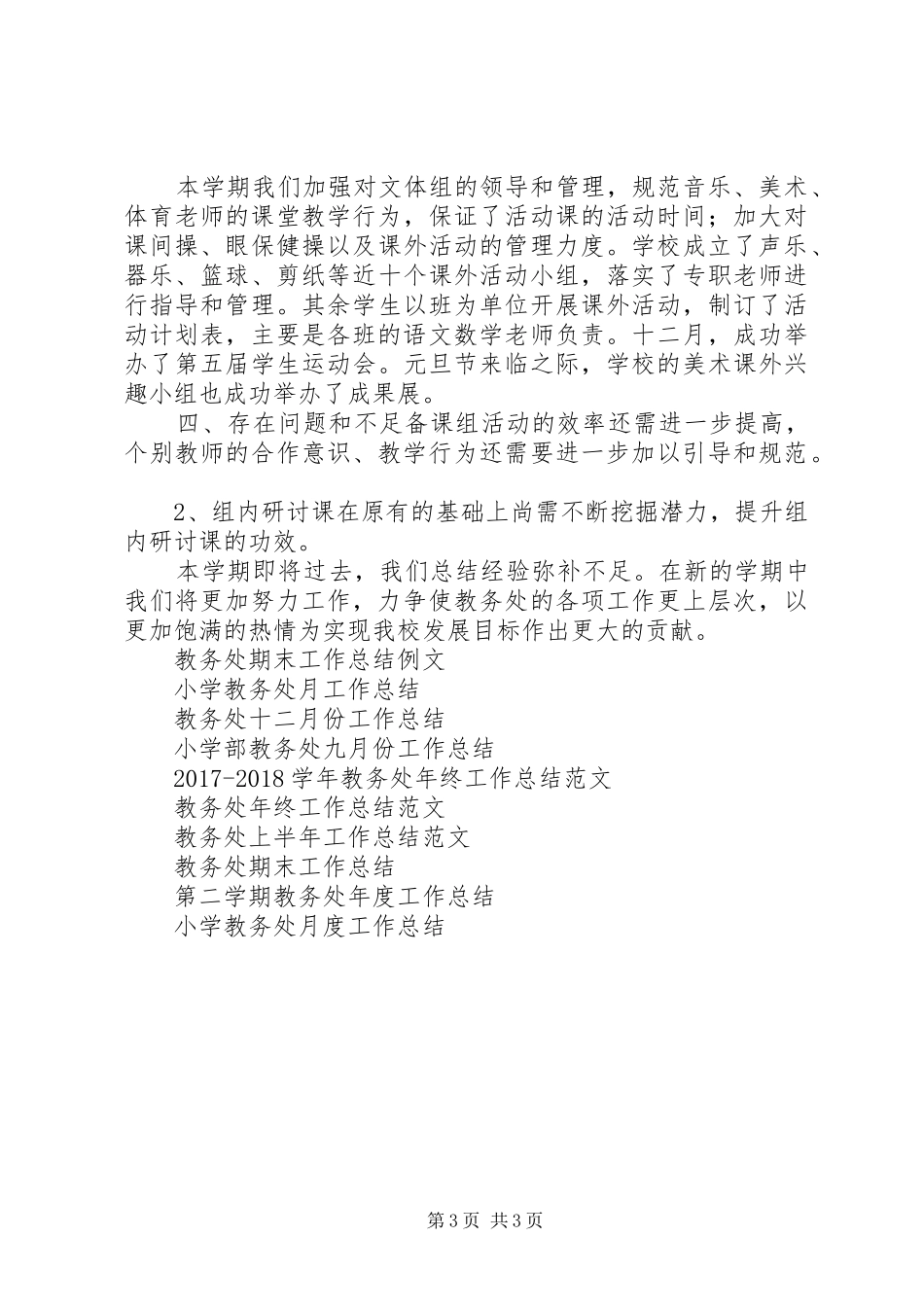 XX年春教务处工作总结范文_第3页