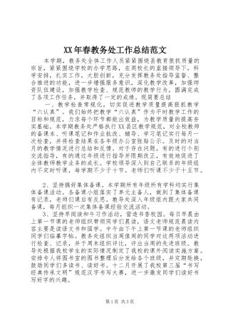 XX年春教务处工作总结范文