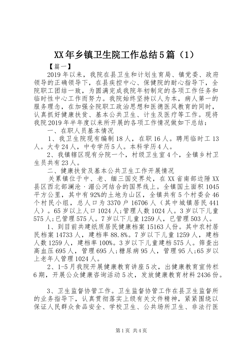 XX年乡镇卫生院工作总结5篇（1）_第1页