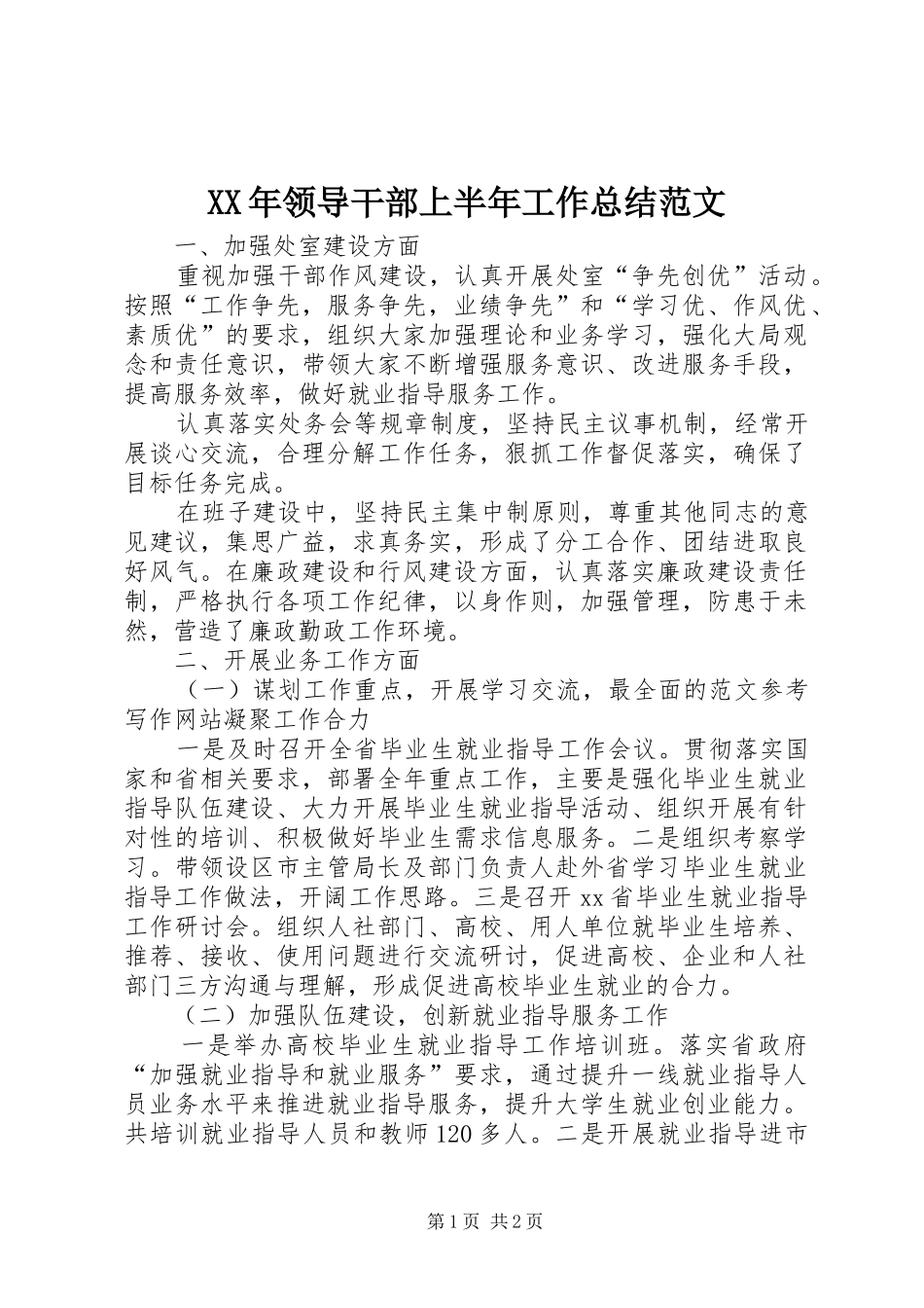 XX年领导干部上半年工作总结范文_第1页